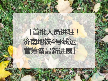 首批人员进驻！济南地铁4号线运营筹备最新进展
