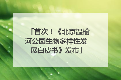 首次！《北京温榆河公园生物多样性发展白皮书》发布