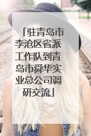 驻青岛市李沧区省派工作队到青岛市舜华实业总公司调研交流