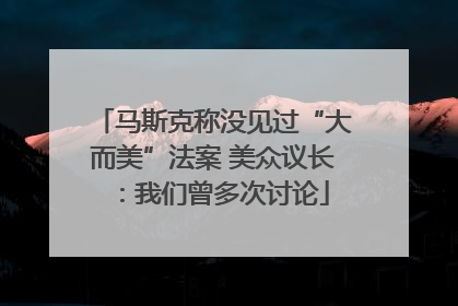 马斯克称没见过“大而美”法案 美众议长：我们曾多次讨论