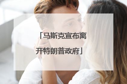 马斯克宣布离开特朗普政府