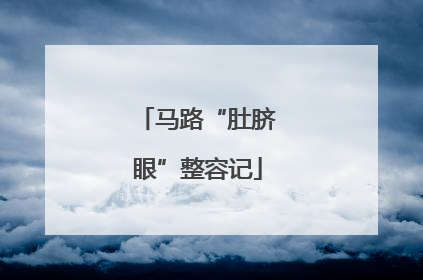 马路“肚脐眼”整容记
