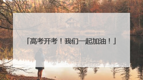 高考开考！我们一起加油！