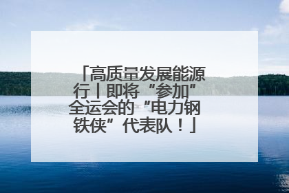 高质量发展能源行丨即将“参加”全运会的“电力钢铁侠”代表队！