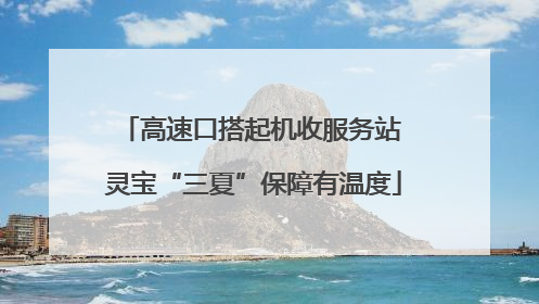 高速口搭起机收服务站 灵宝“三夏”保障有温度