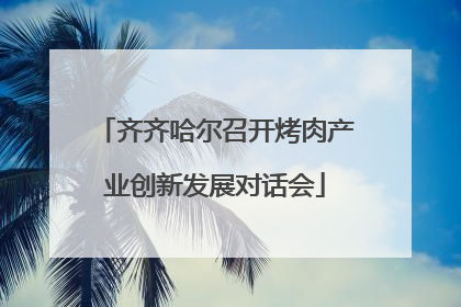 齐齐哈尔召开烤肉产业创新发展对话会