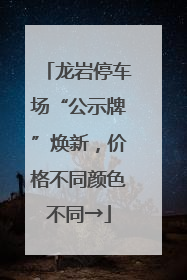 龙岩停车场“公示牌”焕新，价格不同颜色不同→
