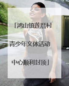 鸿山镇莲厝村青少年文体活动中心顺利封顶