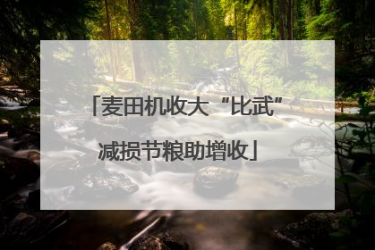 麦田机收大“比武” 减损节粮助增收