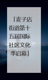 麦子店街道第十五届国际社区文化季启幕