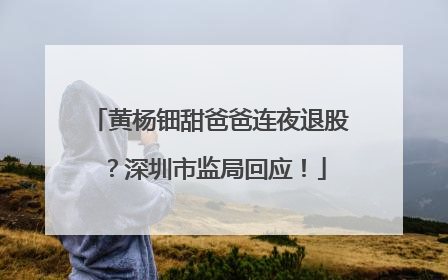 黄杨钿甜爸爸连夜退股？深圳市监局回应！