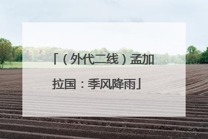 （外代二线）孟加拉国：季风降雨