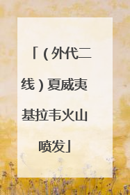 （外代二线）夏威夷基拉韦火山喷发