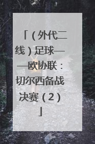（外代二线）足球——欧协联：切尔西备战决赛（2）
