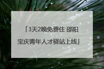 3天2晚免费住 邵阳宝庆青年人才驿站上线