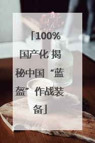 100%国产化 揭秘中国“蓝盔”作战装备