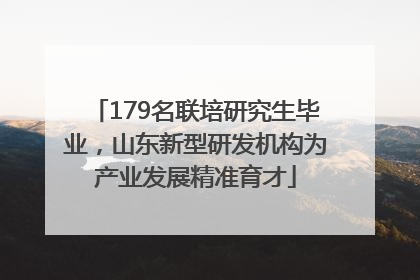 179名联培研究生毕业，山东新型研发机构为产业发展精准育才