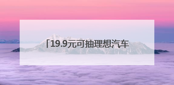 19.9元可抽理想汽车终身使用权，常州苏超每轮送60万元“土特产”