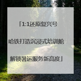1:1还原复兴号 哈铁打造沉浸式培训舱解锁暑运服务新高度