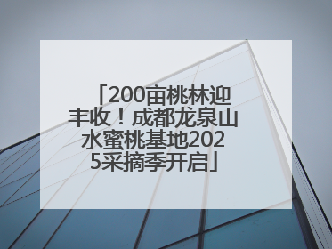 200亩桃林迎丰收！成都龙泉山水蜜桃基地2025采摘季开启