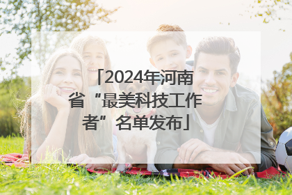 2024年河南省“最美科技工作者”名单发布