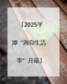 2025平潭“海岛生活季”开幕