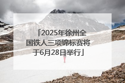 2025年徐州全国铁人三项锦标赛将于6月28日举行