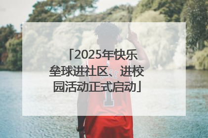 2025年快乐垒球进社区、进校园活动正式启动