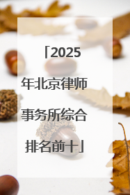 2025年北京律师事务所综合排名前十