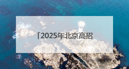 2025年北京高招照顾对象名单公示