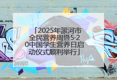 2025年漯河市全民营养周暨5·20中国学生营养日启动仪式顺利举行