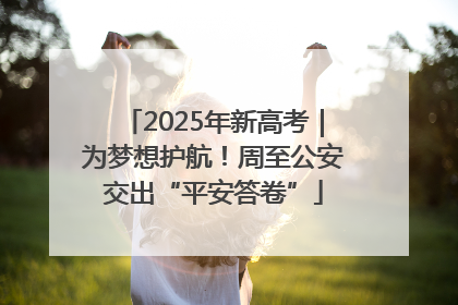 2025年新高考｜为梦想护航！周至公安交出“平安答卷”