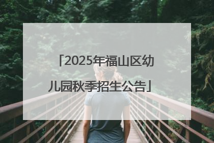 2025年福山区幼儿园秋季招生公告