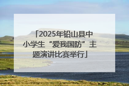 2025年铅山县中小学生“爱我国防”主题演讲比赛举行
