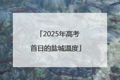 2025年高考首日的盐城温度