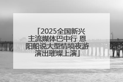 2025全国新兴主流媒体巴中行 恩阳船说大型情境夜游演出璀璨上演