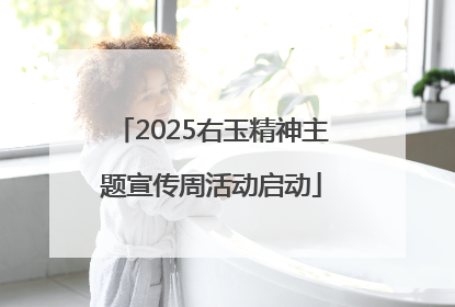 2025右玉精神主题宣传周活动启动