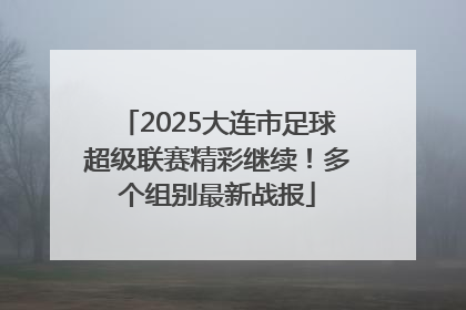2025大连市足球超级联赛精彩继续！多个组别最新战报