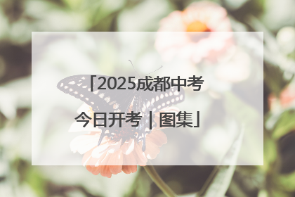 2025成都中考今日开考｜图集