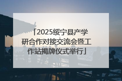2025绥宁县产学研合作对接交流会暨工作站揭牌仪式举行