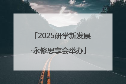 2025研学新发展·永修思享会举办