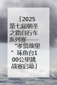 2025第七届朝圣之路自行车系列赛——“孝贤故里”环鱼台100公里挑战赛启幕