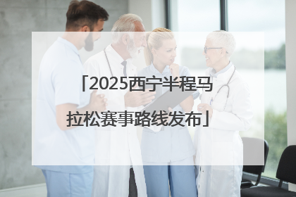 2025西宁半程马拉松赛事路线发布