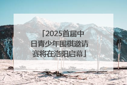 2025首届中日青少年围棋邀请赛将在洛阳启幕