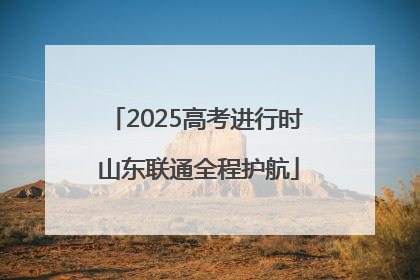 2025高考进行时 山东联通全程护航
