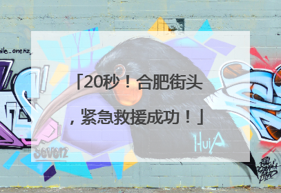 20秒！合肥街头，紧急救援成功！