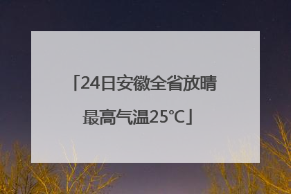24日安徽全省放晴 最高气温25℃