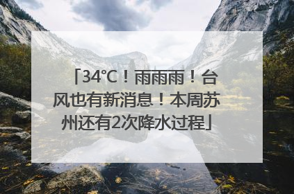 34℃！雨雨雨！台风也有新消息！本周苏州还有2次降水过程