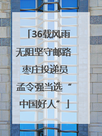 36载风雨无阻坚守邮路 枣庄投递员孟令强当选“中国好人”