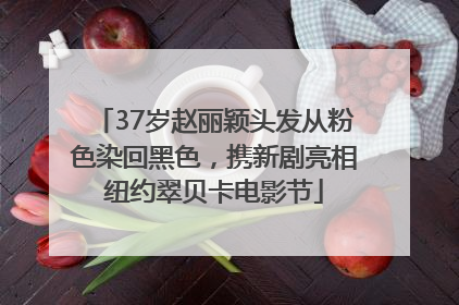 37岁赵丽颖头发从粉色染回黑色，携新剧亮相纽约翠贝卡电影节